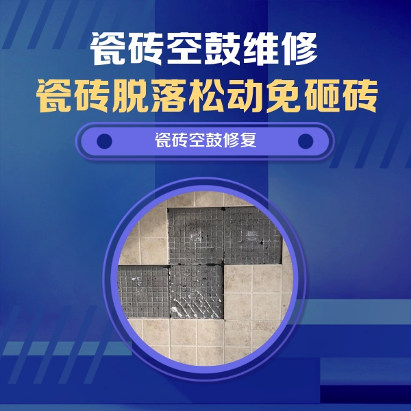 濉溪瓷砖空鼓维修公司分享卫生间墙面瓷砖空鼓面积较大时，如何进行注浆修补？