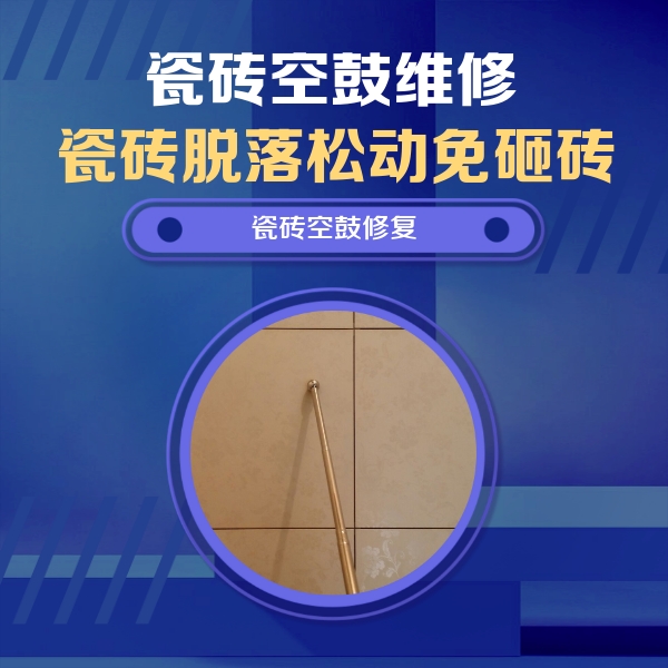 濉溪瓷砖空鼓维修公司分享如何判断瓷砖空鼓的面积？