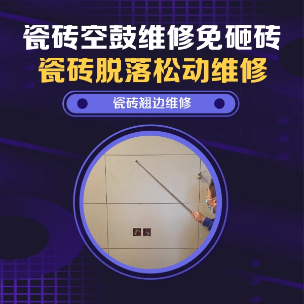 濉溪瓷砖空鼓维修公司分享瓷砖空鼓面积较大时，除了注浆修补还有哪些维修方法？