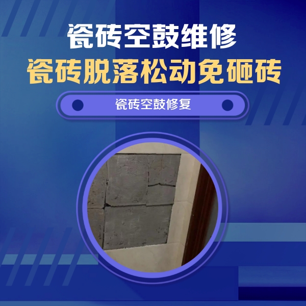 濉溪瓷砖空鼓维修公司分享砖缝注浆修补空鼓的注意事项有哪些？