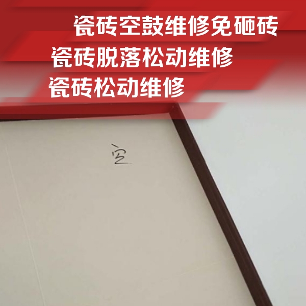濉溪瓷砖空鼓维修公司分享卫生间墙面瓷砖空鼓