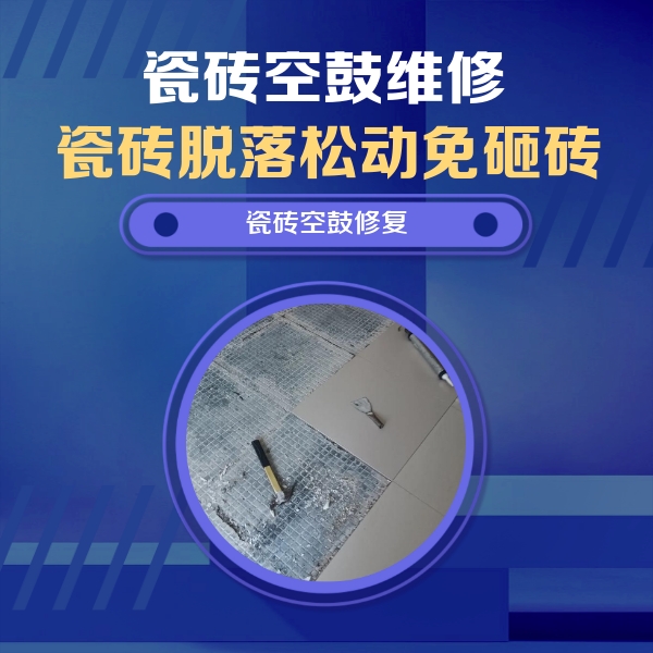濉溪瓷砖空鼓维修公司分享瓷砖松动维修的方法