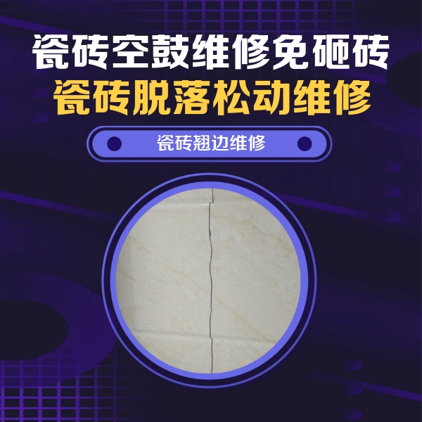 濉溪瓷砖空鼓维修公司分享砖缝注浆修补空鼓的具体操作步骤是什么
