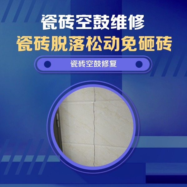 濉溪瓷砖空鼓维修公司分享瓷砖空鼓面积较大时，除了注浆修补还有哪些维修方法？